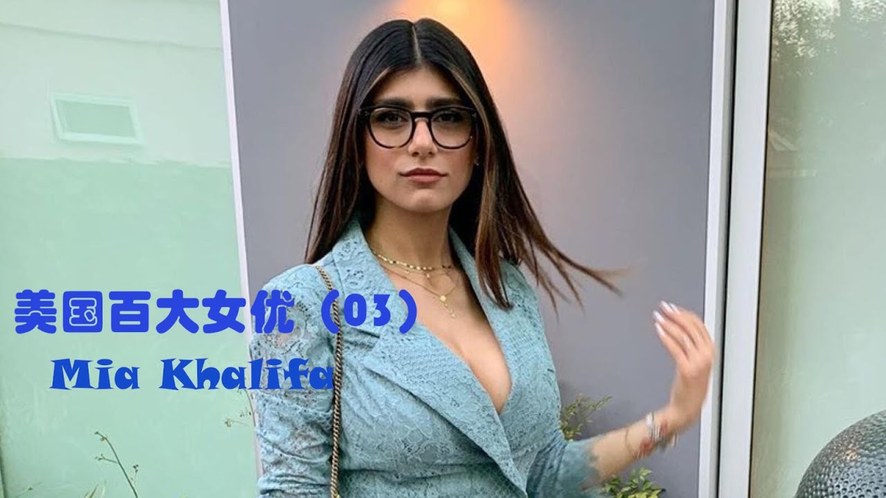 美国百大女优03】AV界的奇迹，从成人明星到人权斗士：Mia Khalifa  image