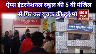 #aims #school   ऐम्स इंटरनेशनल स्कूल की 5 वी मंजिल से गिर कर युवक की हुई ?।  #news #बहराइच