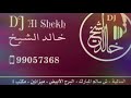 دي جي خالد الشيخ برق لاح اسلامي