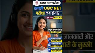 Next UGC NET Exam Update  #ntanet #viralreels #shorts #shortsfeed #viral #shortsviral #viralreels