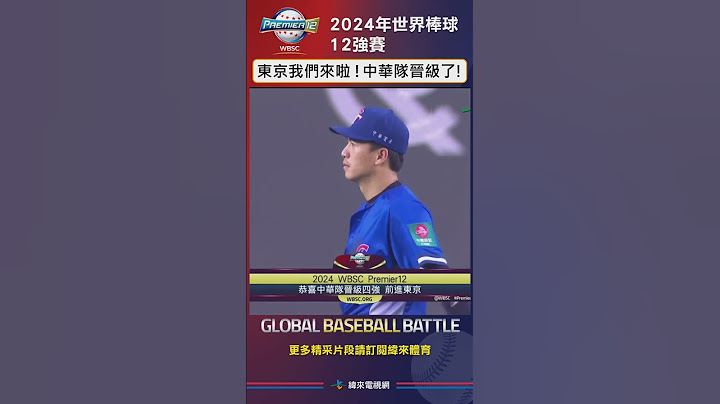 #世界12強棒球錦標賽 前進東京！中華隊擊敗澳洲成功晉級複賽！！#12強 #中華隊
