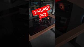 Лучший ПК?