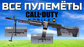 видео: ОБЗОР ВСЕХ ПУЛЕМЁТОВ CALL OF DUTY MOBILE лучшая сборка кал оф дьюти мобайл картинка: ОБЗОР ВСЕХ ПУЛЕМЁТОВ CALL OF DUTY MOBILE лучшая сборка кал оф дьюти мобайл