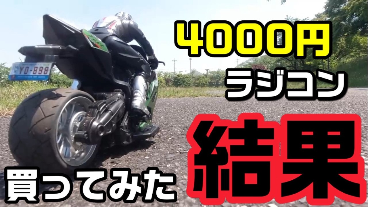 amazonでラジコンバイク買ってみた結果 - YouTube