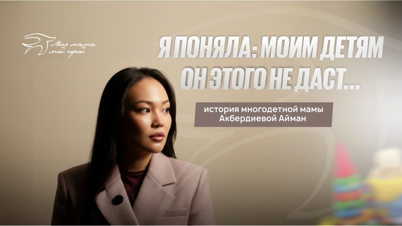 Я поняла: моим детям он этого не даст