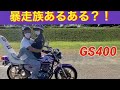 暴走族あるある？！GS400