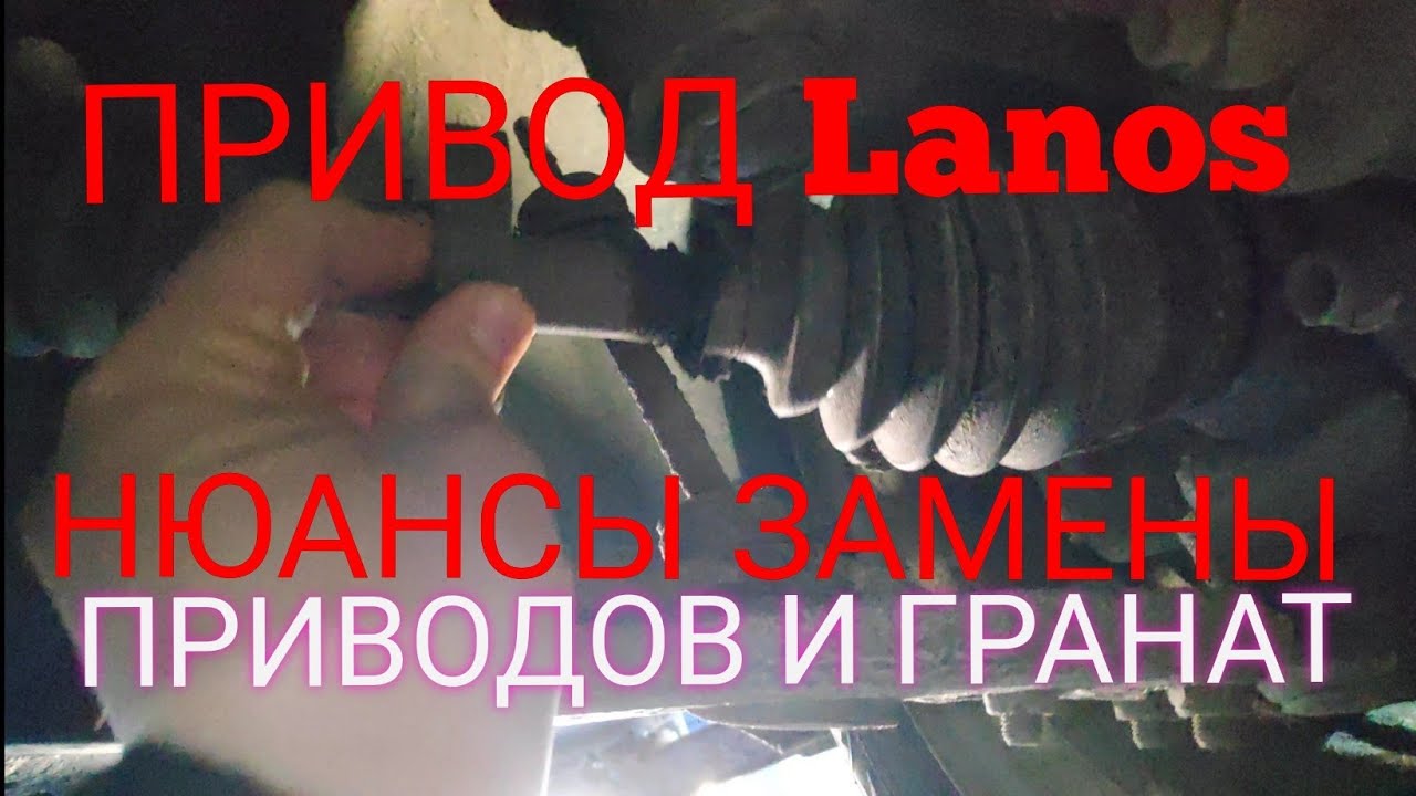ЛОПНУЛ ПРИВОДНОЙ ВАЛ ПОЛУОСЬ ЛАНОС НЮАНСЫ КАКОЙ ВЫБРАТЬ КАК ПОМЕНЯТЬ ...