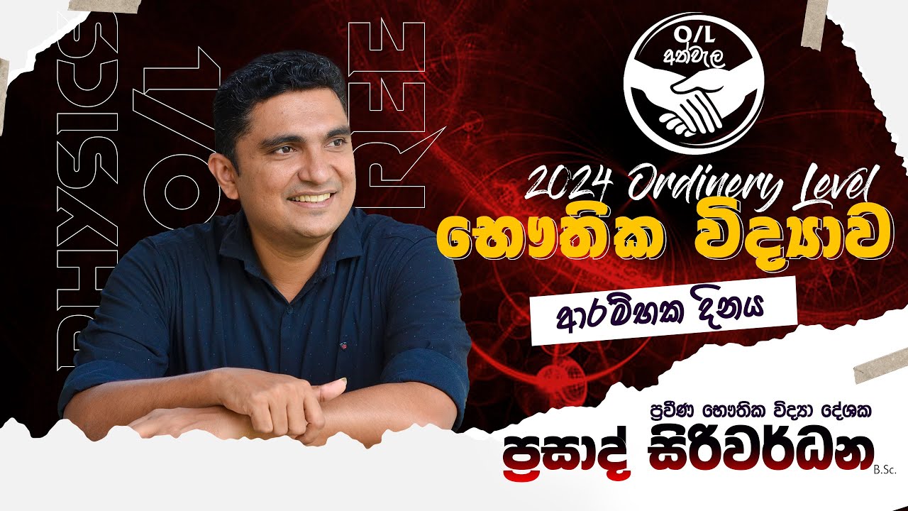O/L  අත්වැල | Prasad Siriwardana