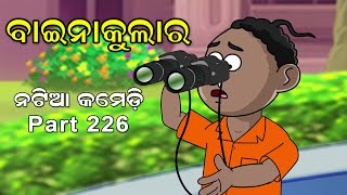 Natia Comedy 226 || binoculars