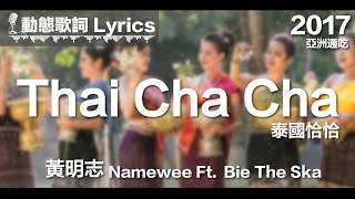 黃明志 Namewee *動態歌詞s*【泰國恰恰 Thai Cha Cha】@亞洲通吃 All Eat Asia 2017