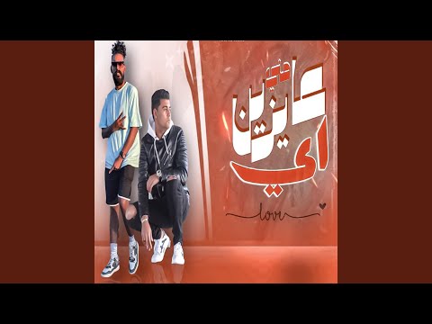 عايزين منى ايه