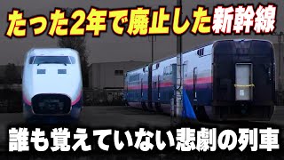 【たった2年で廃止した新幹線】鉄道ファンすら覚えていない!?悲劇の新幹線たち