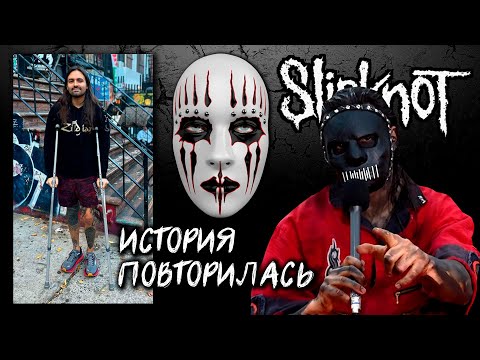 Джея Вайнберга УВОЛИЛИ из-за БОЛЕЗНИ l  НОВЫЙ барабанщик Slipknot