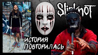 Джея Вайнберга УВОЛИЛИ из-за БОЛЕЗНИ l  НОВЫЙ барабанщик Slipknot