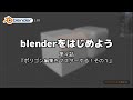 blenderをはじめよう 第４話 『ポリゴン編集をマスターする！その１』