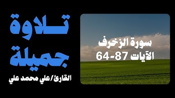 تلاوة جميلة من سورة الزخرف الآيات من 64-87 💙