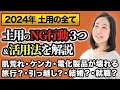 【占い】2024年土用の全て【土用のNG行動3つ＆活用法＆注意点】【九星気学】肌荒れ、湿疹、ケンカ、電化製品が壊れる。旅行。引っ越し。結婚。就職。開業。開店。