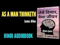 #AsAManThinketh #TBU जैसे विचार वैसा जीवन| As a Man Thinketh by James Allen Full audiobook in hindi.