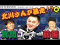 【前編】NGワード連発!? 北川さんと一緒に質問コーナー