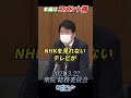 ＮＨＫ予算案に反対討論 ＮＨＫ見ない権利尊重せよ！ 衆院総務委 【本編はコメント欄】 #愚直に維新 #One維新 #足立康史 #あだち康史 #あだちDE入党