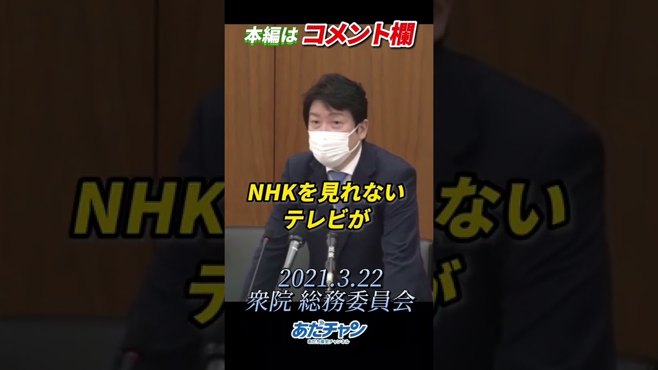nhk予算案に反対討論 nhk見ない権利尊重せよ 衆院総務委 本編はコメント欄 愚直に維新 One維新 足立康史 あだち康史 あだちde入党 Youtube nhk予算案に反対討論 nhk見ない権利尊重せよ 衆院総務委 本編はコメント欄 愚直に維新 One維新 足立康史 あだち康史 あだちde入党 Youtube