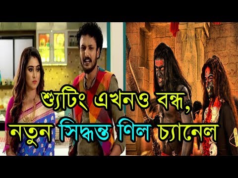 শ্যুটিং বন্ধ, নতুন সিদ্ধান্ত নিল চ্যানেল কর্তিপক্ষ।জানুন কি?Bengali Tv Serial Shooting