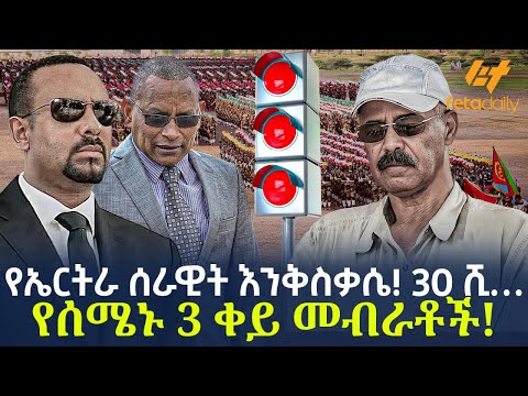 Ethiopia - የኤርትራ ሰራዊት  እንቅስቃሴ! 30 ሺ… የሰሜኑ 3 ቀይ መብራቶች!