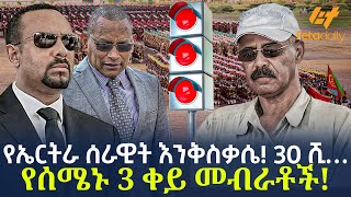 Ethiopia - የኤርትራ ሰራዊት  እንቅስቃሴ! 30 ሺ… የሰሜኑ 3 ቀይ መብራቶች!