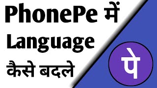 Phonepe Language Kaise Change Kare | Phonepe Hindi Me Kaise Kare