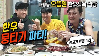 한우 뭉티기 1인분 8500원! 35년 광주 맛집 서구 내방동 [으뜸원 한우식육 식당] (Gwang Ju Vlog)