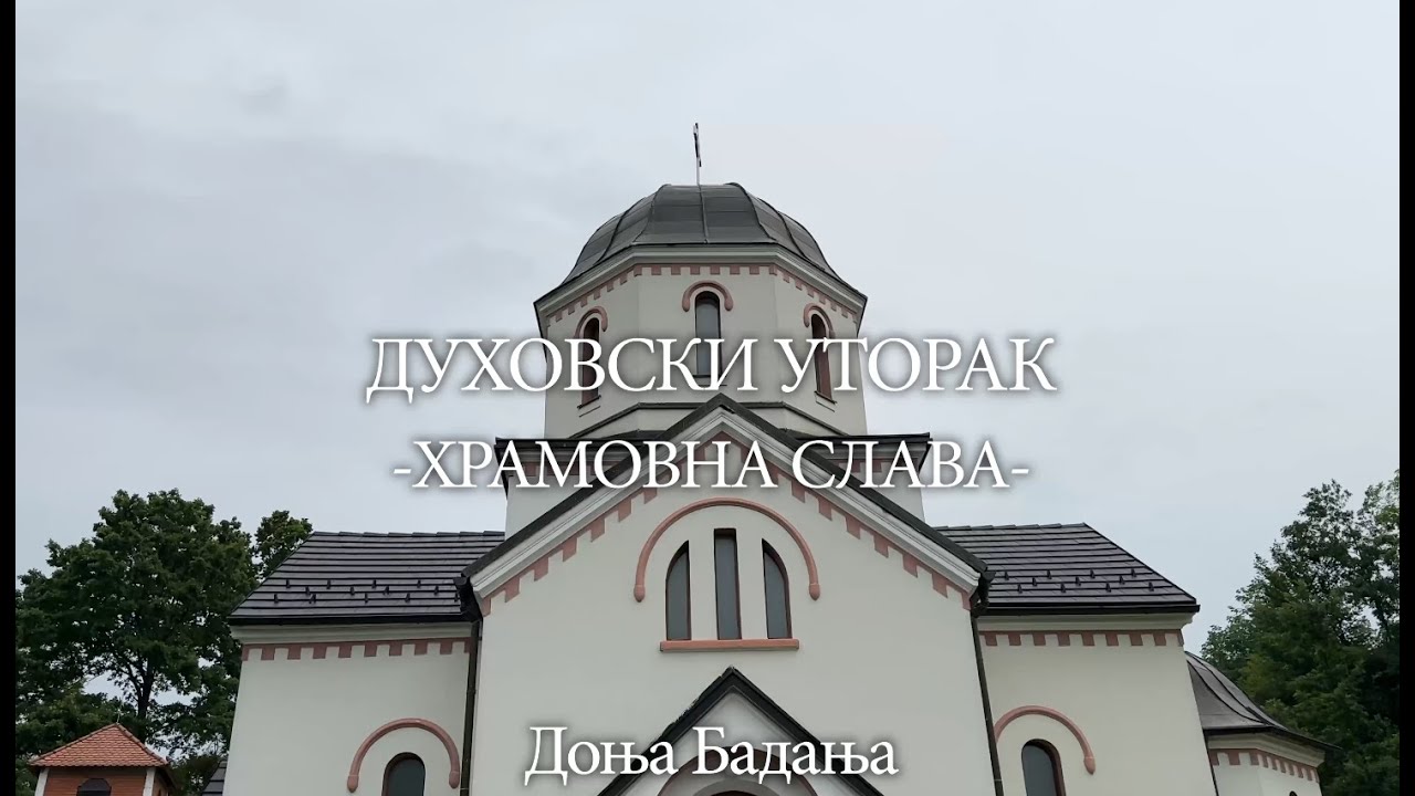 Духовски уторак -  храмовна слава у Доњој Бадањи