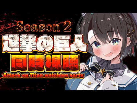 【#生スバル】進撃の巨人同時視聴しゅば！！！season2 Ep34から！：Attack on Titan watching party【ホロライブ/大空スバル】