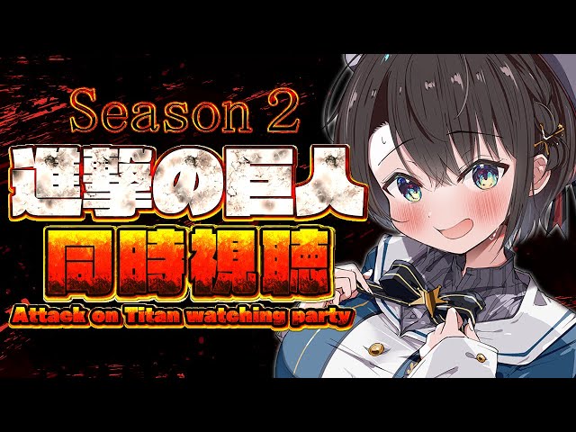 【#6】進撃の巨人同時視聴しゅば！！！season2 Ep34から！：Attack on Titan watching party【ホロライブ/大空スバル】のサムネイル