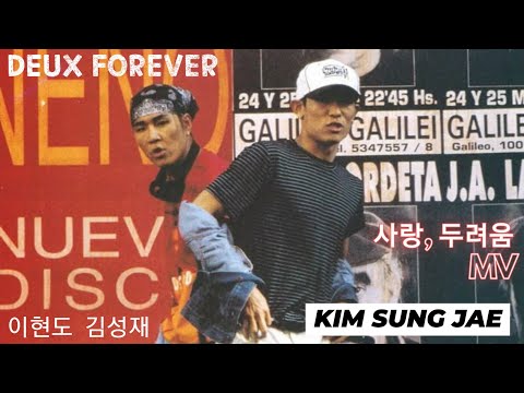 DEUX 듀스 - 사랑, 두려움 RE MV