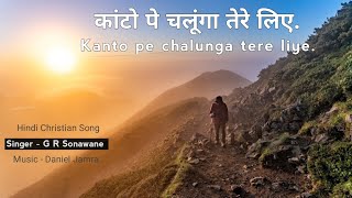 Video thumbnail of "kanto pe chalunga tere liye, काँटों पे चलूँगा तेरे लिये. yeshu Masih song.Christian hindi song."