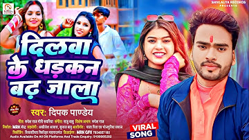 Dilwa Ke Dharkan Badh Jala | #2024 का लव सॉन्ग | Dipak Pandey | दिलवा के धड़कन बढ़ जाला | Viral Song
