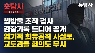 【251130】[워치독숏] 쌍방울 조작 검사 감찰기록 드디어 공개 엽기적 회유공작 사실로, 교도관들 항의도 무시