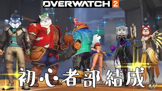 【OW2】初心者OW部結成！第１話：いりょうほうかい【端白もがみ】【青猫ぐぅず】【ぽぬやまぽぬよ】【栞屋センタ】【らいお】