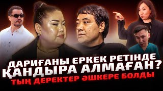 картинка: АЖЫРАСУДЫҢ СЕБЕПТЕРІ БЕЛГІЛІ БОЛДЫ | Дариға Бадықова Экс Күйеуінің Әл Қуаты жоқ? | Роза Коач Глензак