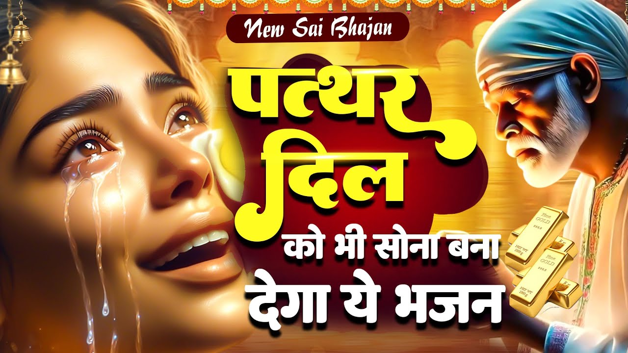पत्थर दिल को भी सोना बना देगा ये भजन - Hindi Sai Song - साई भजन #दर्द भरा भजन @Sai Prem