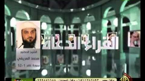 محمد العريفي - تلاوة جيدة من سورة غافر