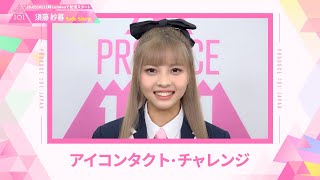 LEAP HIGHアイコンタクト┊✧ 須藤紗暮（SUDO SAKURA）✧┊ PRODUCE 101 JAPAN THE GIRLS