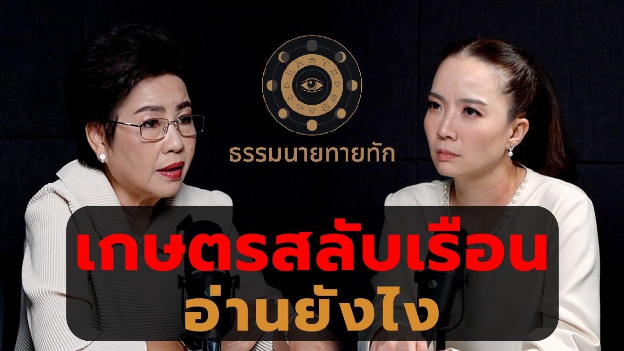 เกษตรสลับเรือน อ่านยังไง? I ธรรมนายทายทัก EP48