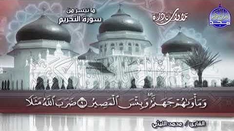 55 - تلاوة مبكية نادرة 💚 التحريم والحاقة 💚 الشيخ محمد الليثي Mohamed Alleithy1