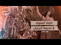 سحلة نص الليل سيف الملوك وبديعة الجمال الجزء الأخير قصص روايات اساطير