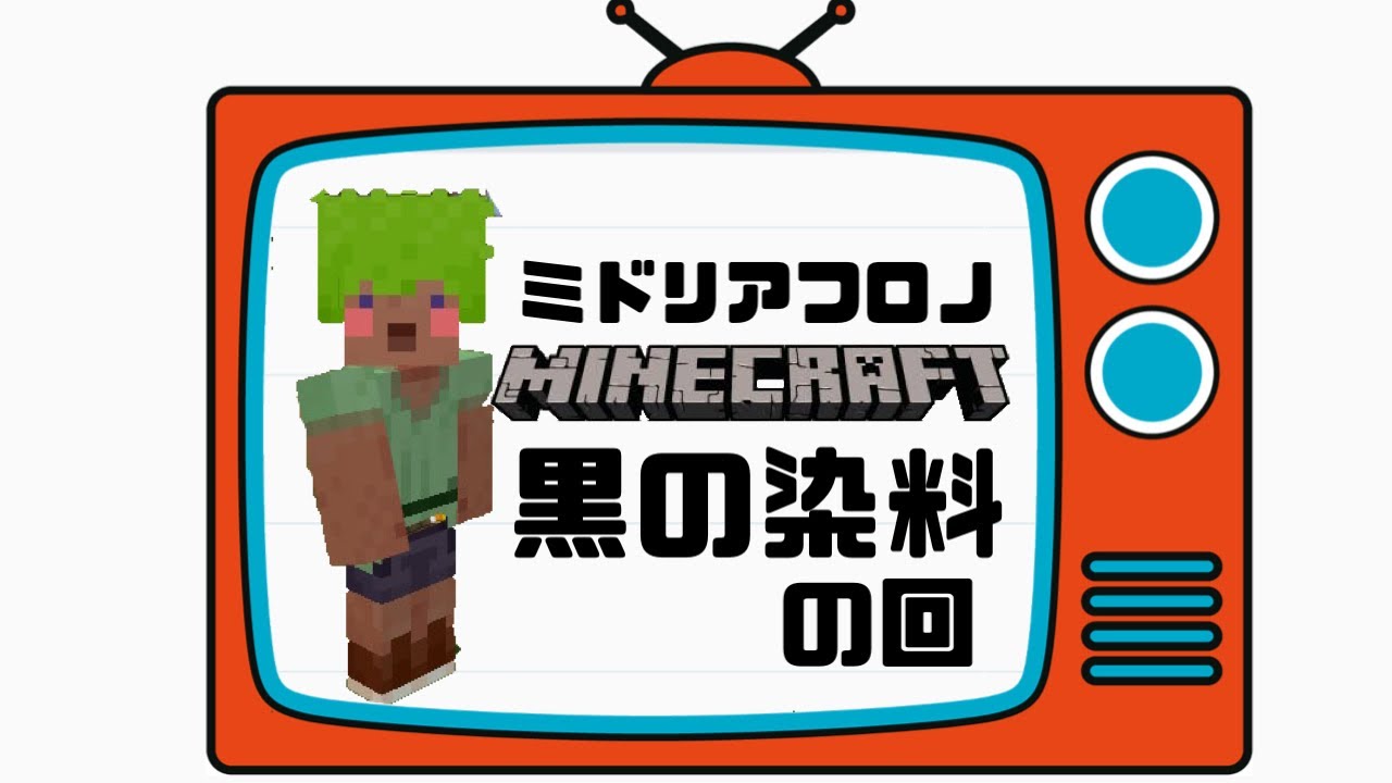 マイクラ 黒色の染料 材料と作り方 統合版 Pe Ps4 Switch Xbox Win10 Java Youtube