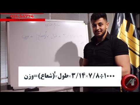 آرسیس فولاد 3 روش ساده برای محاسبه وزن انواع میلگرد