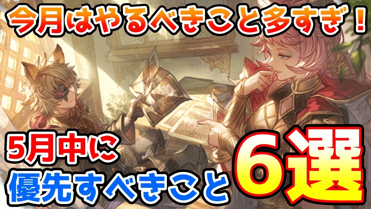 【グラブル】今月はやるべきことが多すぎ！5月に入ったら優先的にやっておきたいこと6選の紹介！