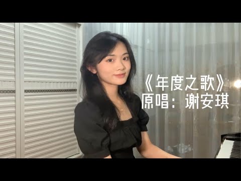 【仙贝】《年度之歌》原唱：谢安琪｜根本你不欠我什么