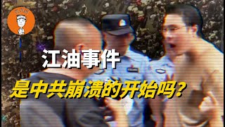 江油事件：一点小火苗引发的熊熊大火！为什么一次普通的校园霸凌，会闹得这么大？皆因中国人苦中共久矣|江油事件：一點小火苗引髮的熊熊大火！爲什麼一次普通的校園霸凌，會鬧得這麼大？皆因中國人苦中共久矣。